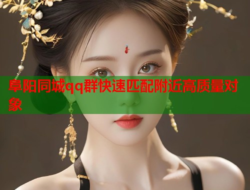 阜阳同城qq群快速匹配附近高质量对象 第1张 阜阳同城qq群快速匹配附近高质量对象 第1张