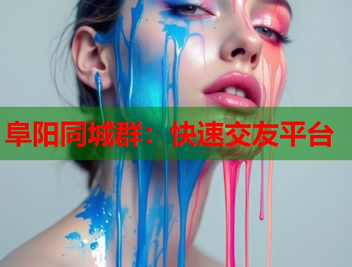 阜阳同城群:快速交友平台 第1张 阜阳同城群:快速交友平台 第1张