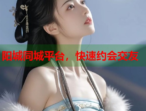 阳城同城平台,快速约会交友 第1张 阳城同城平台,快速约会交友 第1张