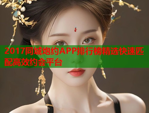 2017同城炮约APP排行榜精选快速匹配高效约会平台 第1张 2017同城炮约APP排行榜精选快速匹配高效约会平台 第1张