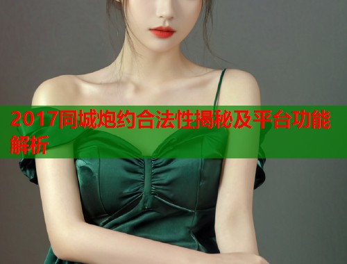 2017同城炮约合法性揭秘及平台功能解析  第1张