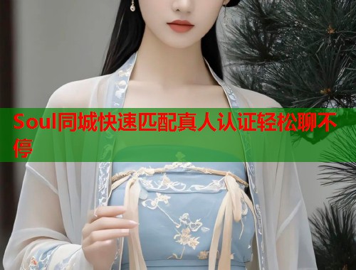 Soul同城快速匹配真人认证轻松聊不停 第1张 Soul同城快速匹配真人认证轻松聊不停 第1张