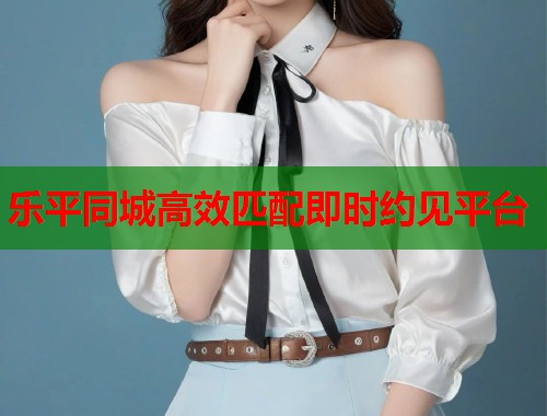 乐平同城高效匹配即时约见平台 第2张 乐平同城高效匹配即时约见平台 第2张