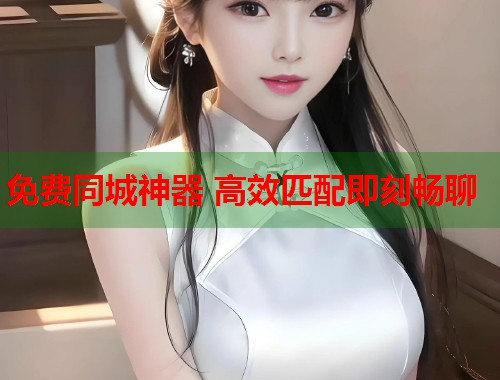 免费同城神器 高效匹配即刻畅聊 第1张 免费同城神器 高效匹配即刻畅聊 第1张