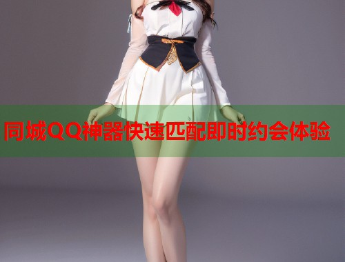 同城QQ神器快速匹配即时约会体验 第1张 同城QQ神器快速匹配即时约会体验 第1张