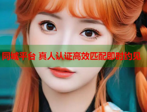 同城平台 真人认证高效匹配即时约见  第1张
