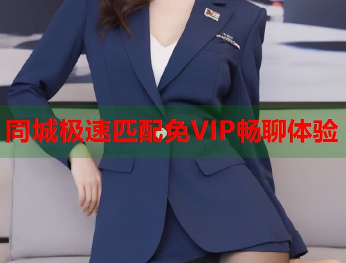 同城极速匹配免VIP畅聊体验 第2张 同城极速匹配免VIP畅聊体验 第2张