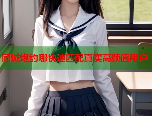 同城炮约哪快速匹配真实高颜值用户 第2张 同城炮约哪快速匹配真实高颜值用户 第2张