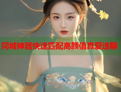 同城神器快速匹配高颜值真爱速聊 第2张 同城神器快速匹配高颜值真爱速聊 第2张