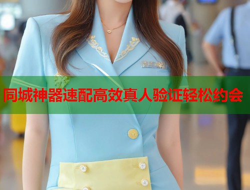 同城神器速配高效真人验证轻松约会 第1张 同城神器速配高效真人验证轻松约会 第1张