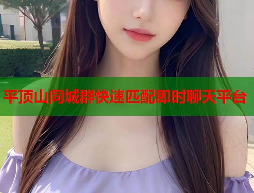 平顶山同城群快速匹配即时聊天平台 第2张 平顶山同城群快速匹配即时聊天平台 第2张