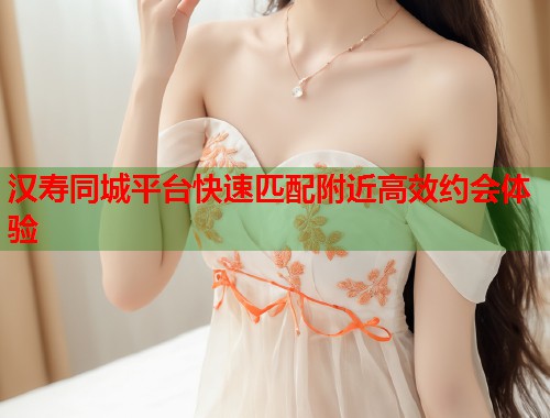 汉寿同城平台快速匹配附近高效约会体验 第1张 汉寿同城平台快速匹配附近高效约会体验 第1张