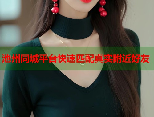 池州同城平台快速匹配真实附近好友 第1张 池州同城平台快速匹配真实附近好友 第1张