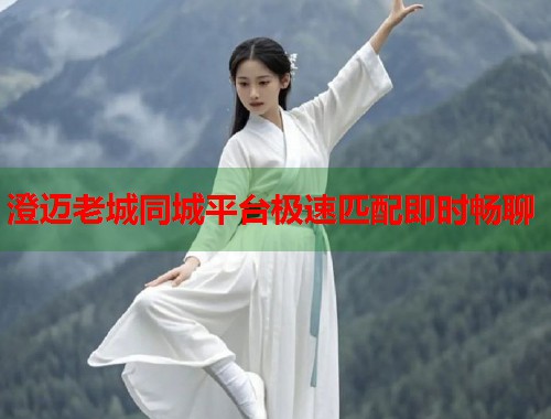 澄迈老城同城平台极速匹配即时畅聊 第1张 澄迈老城同城平台极速匹配即时畅聊 第1张