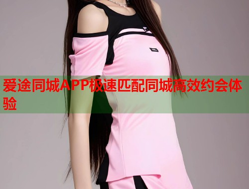爱途同城APP极速匹配同城高效约会体验 第1张 爱途同城APP极速匹配同城高效约会体验 第1张