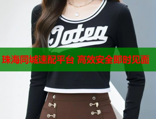 珠海同城速配平台 高效安全即时见面 第1张 珠海同城速配平台 高效安全即时见面 第1张