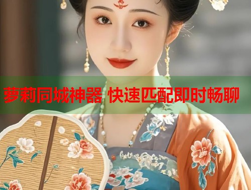 萝莉同城神器 快速匹配即时畅聊