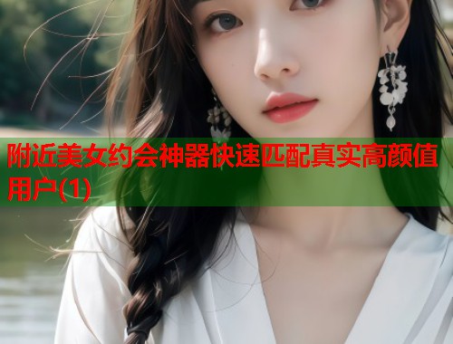 附近美女约会神器快速匹配真实高颜值用户(1) 第1张 附近美女约会神器快速匹配真实高颜值用户(1) 第1张