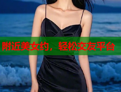 附近美女约,轻松交友平台 第2张 附近美女约,轻松交友平台 第2张