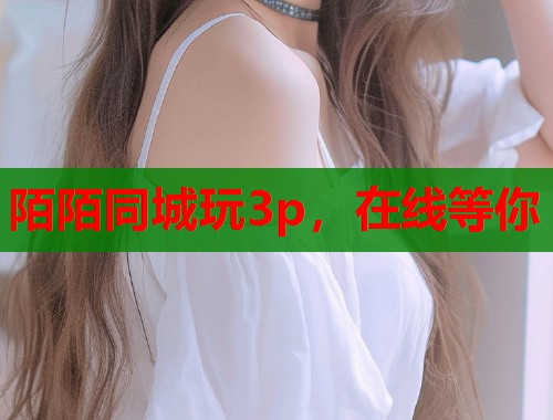 陌陌同城玩3p,在线等你 第1张 陌陌同城玩3p,在线等你 第1张