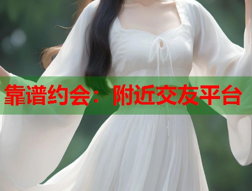 靠谱约会:附近交友平台 第2张 靠谱约会:附近交友平台 第2张